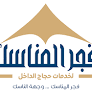 فجر المناسك لخدمات الحج والعمرة