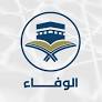 الوفاء لخدمات الحج والعمرة