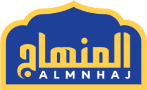 المنهاج لخدمات الحج والعمرة