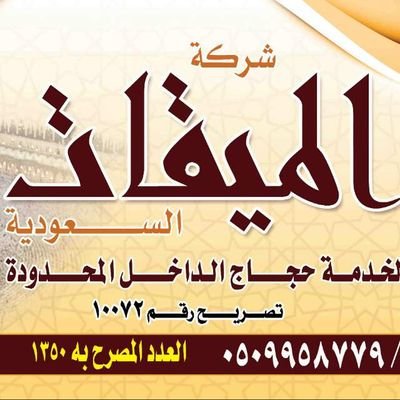 الميقات لخدمات الحج والعمرة