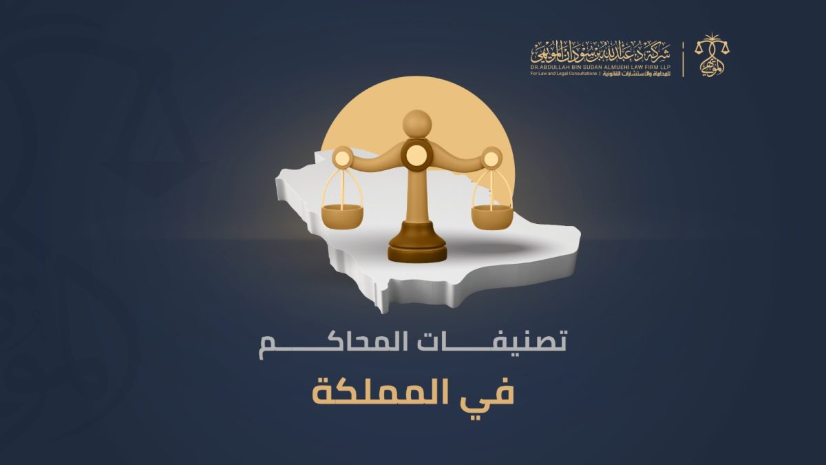 تصنيفات المحاكم في المملكة