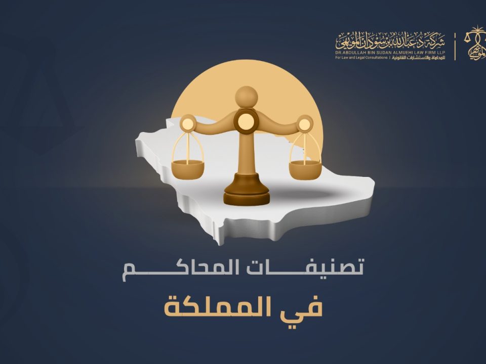 تصنيفات المحاكم في المملكة