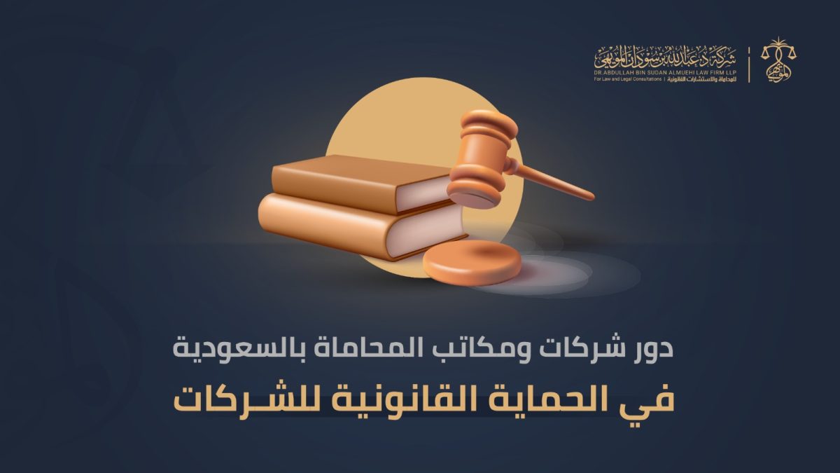 دور مكاتب المحاماة بالسعودية لحماية الشركات