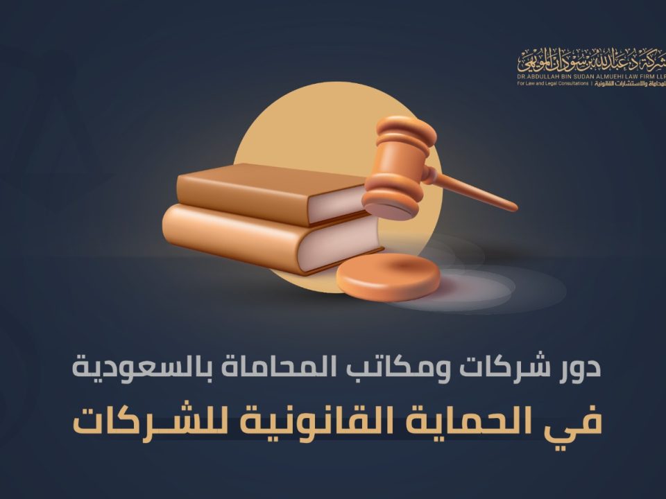 دور مكاتب المحاماة بالسعودية لحماية الشركات