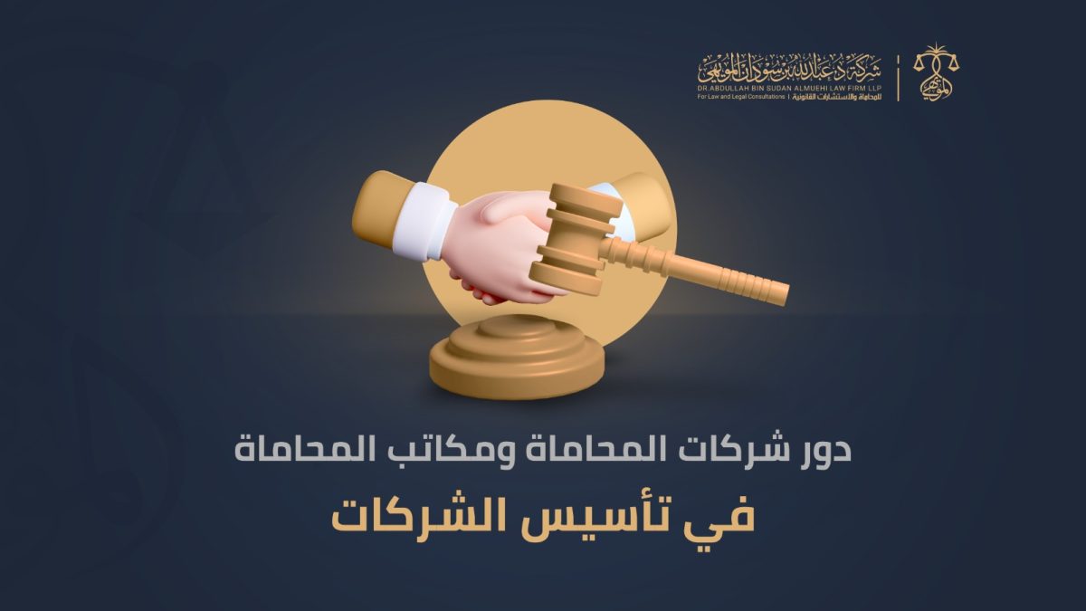 دور شركات المحاماة في حماية وحفظ حقوق الملكية للشركات