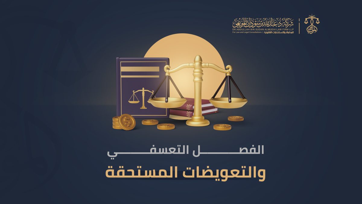 الفصل التعسفي والتعويضات المستحقة