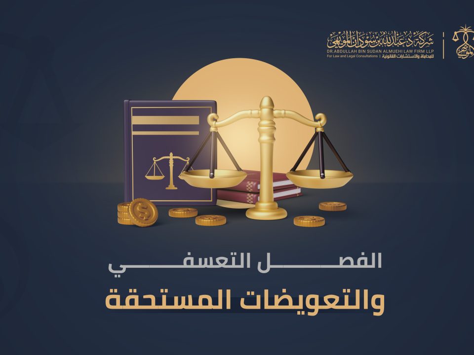 الفصل التعسفي والتعويضات المستحقة