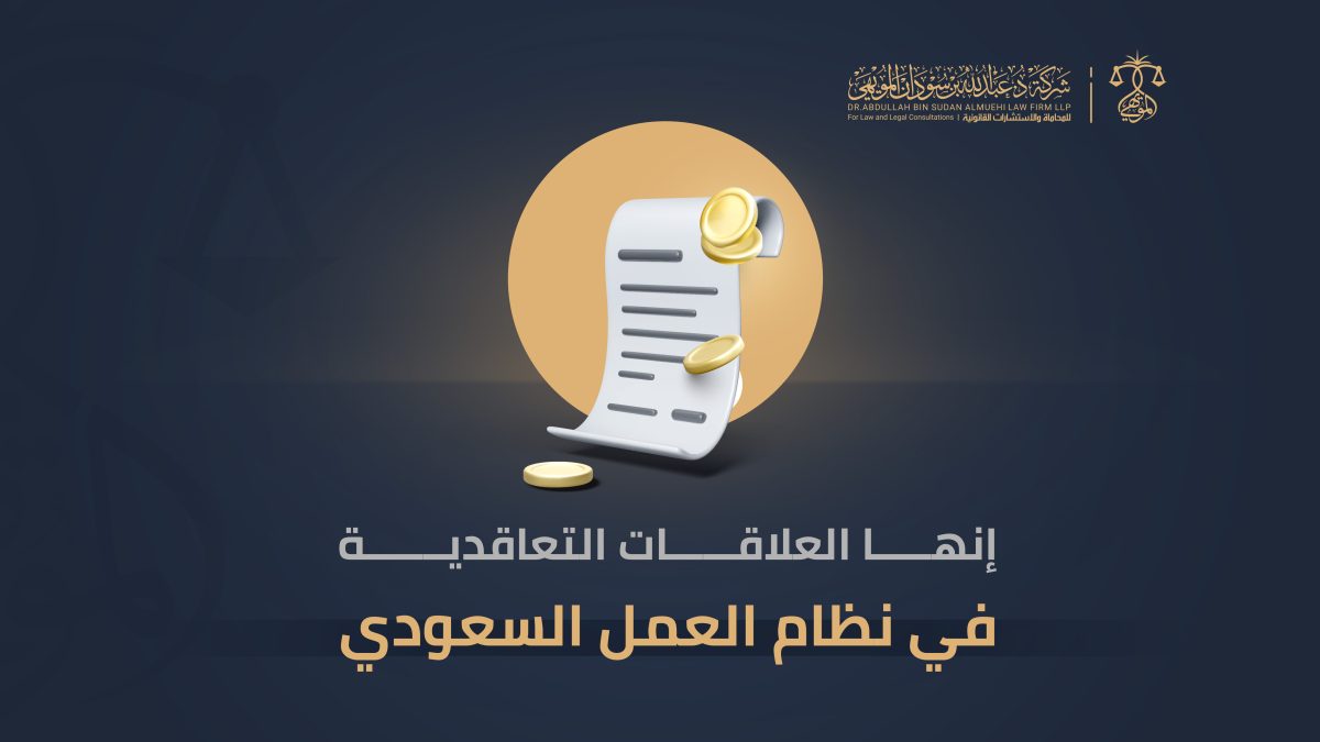 إنهاء العلاقات التعاقدية في نظام العمل السعودي.