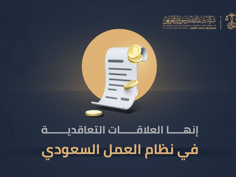 إنهاء العلاقات التعاقدية في نظام العمل السعودي.