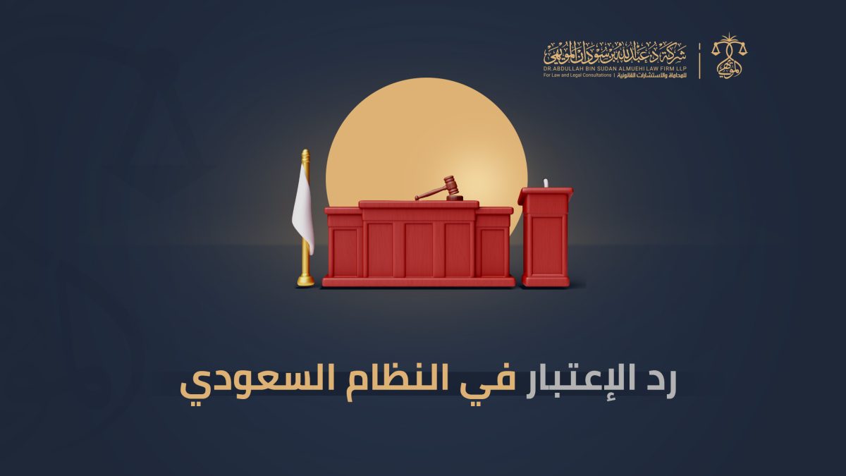 رد الاعتبار في النظام السعودي