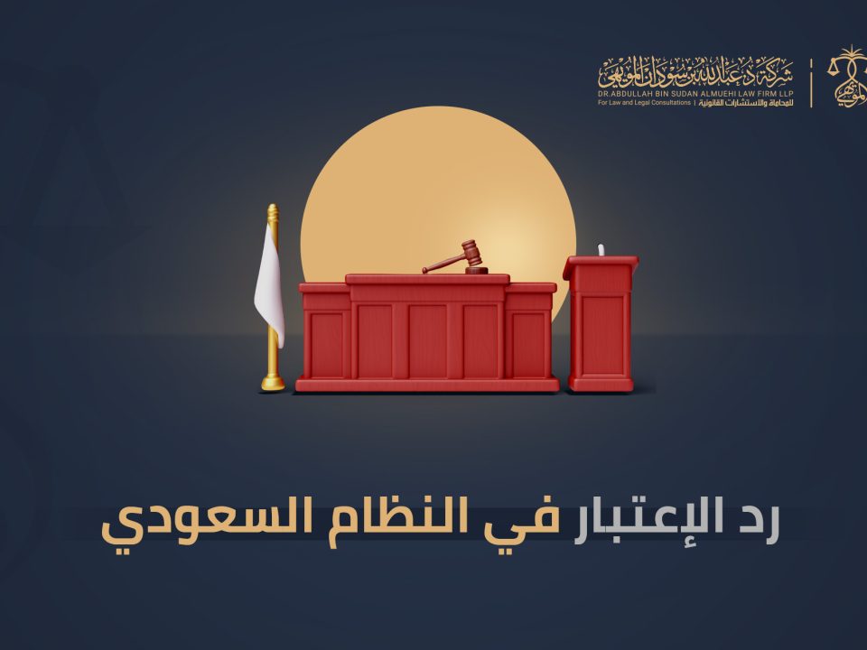 رد الاعتبار في النظام السعودي