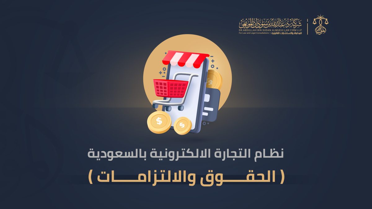 نظام التجارة الالكترونية بالسعودية الحقوق والالتزامات.
