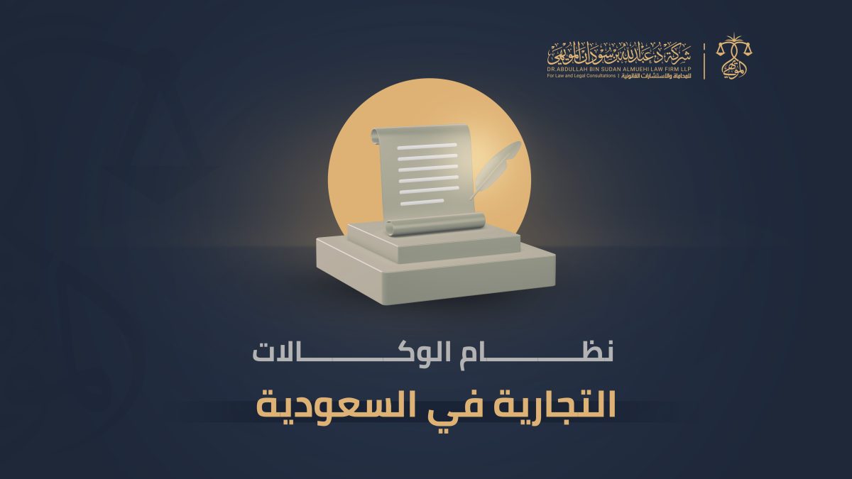 نظام الوكالات التجارية بالسعودية.