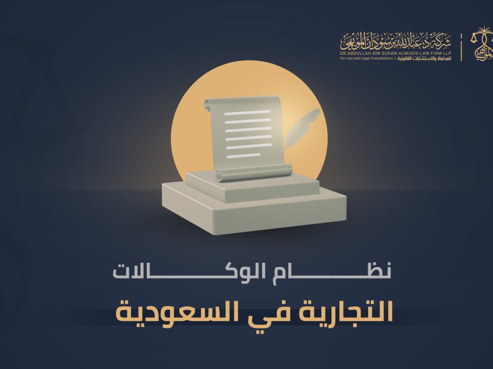 نظام الوكالات التجارية بالسعودية.