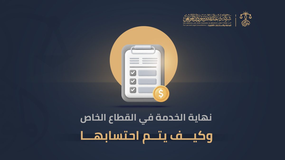 نهاية الخدمة في القطاع الخاص