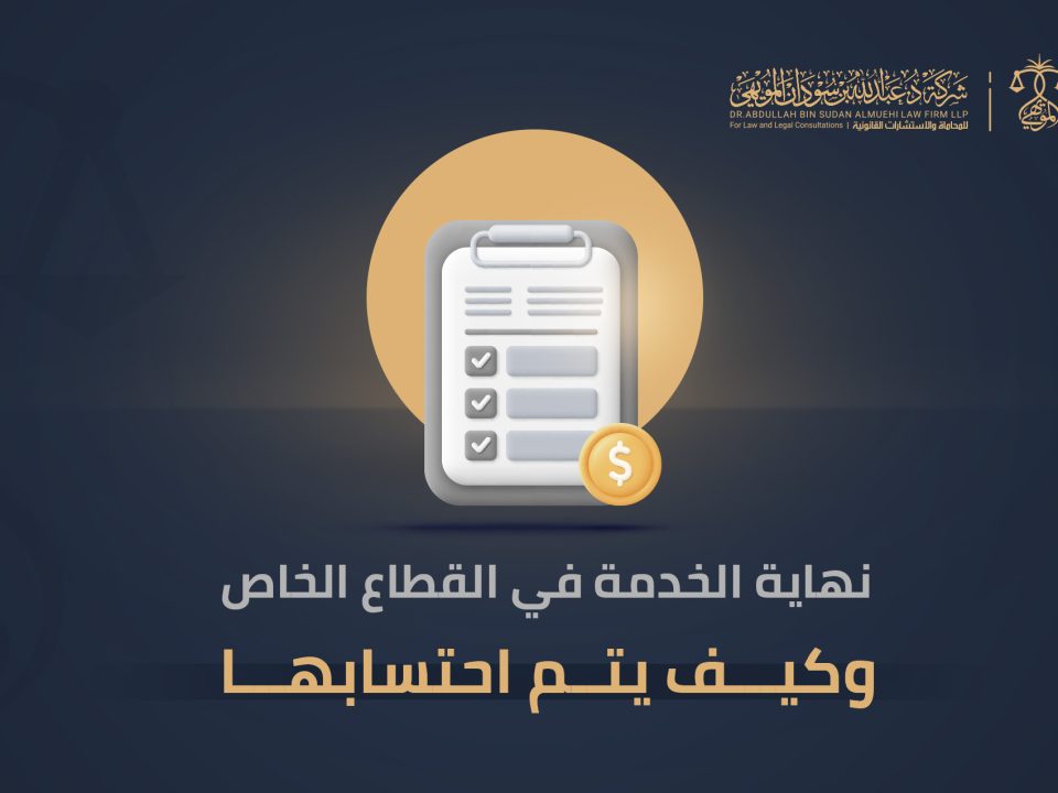 نهاية الخدمة في القطاع الخاص
