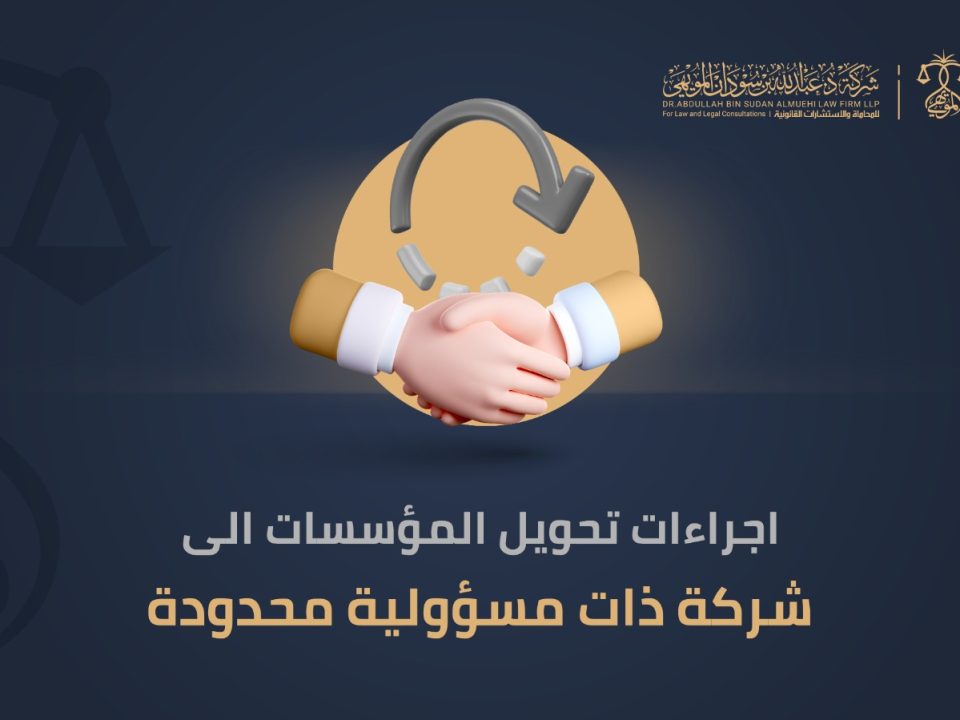 اجراءات تحويل المؤسسات الى شركة ذات مسؤلية محدودة