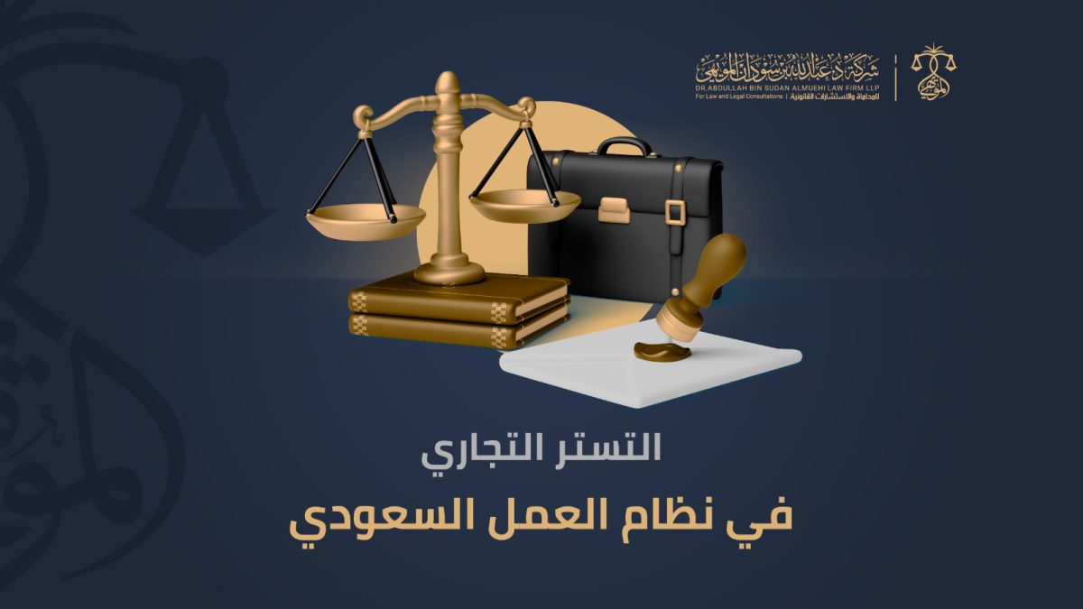 التستر التجاري في نظام العمل السعودي