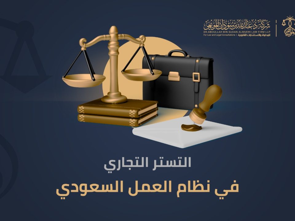 التستر التجاري في نظام العمل السعودي