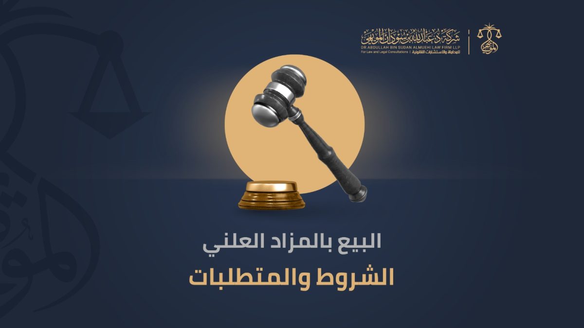 البيع في المزاد العلني الشروط والمتطلبات
