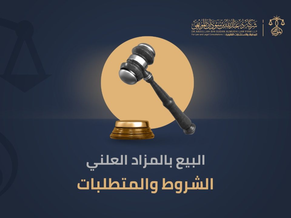 البيع في المزاد العلني الشروط والمتطلبات