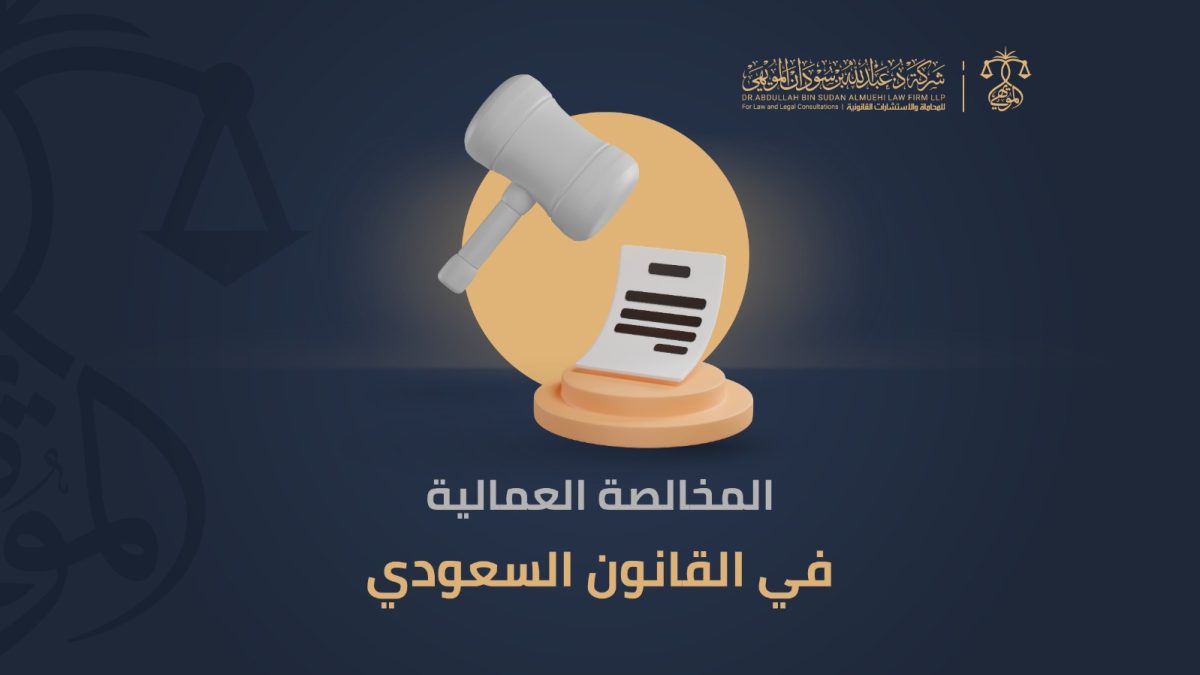 المخالصة العمالية في القانون السعودي
