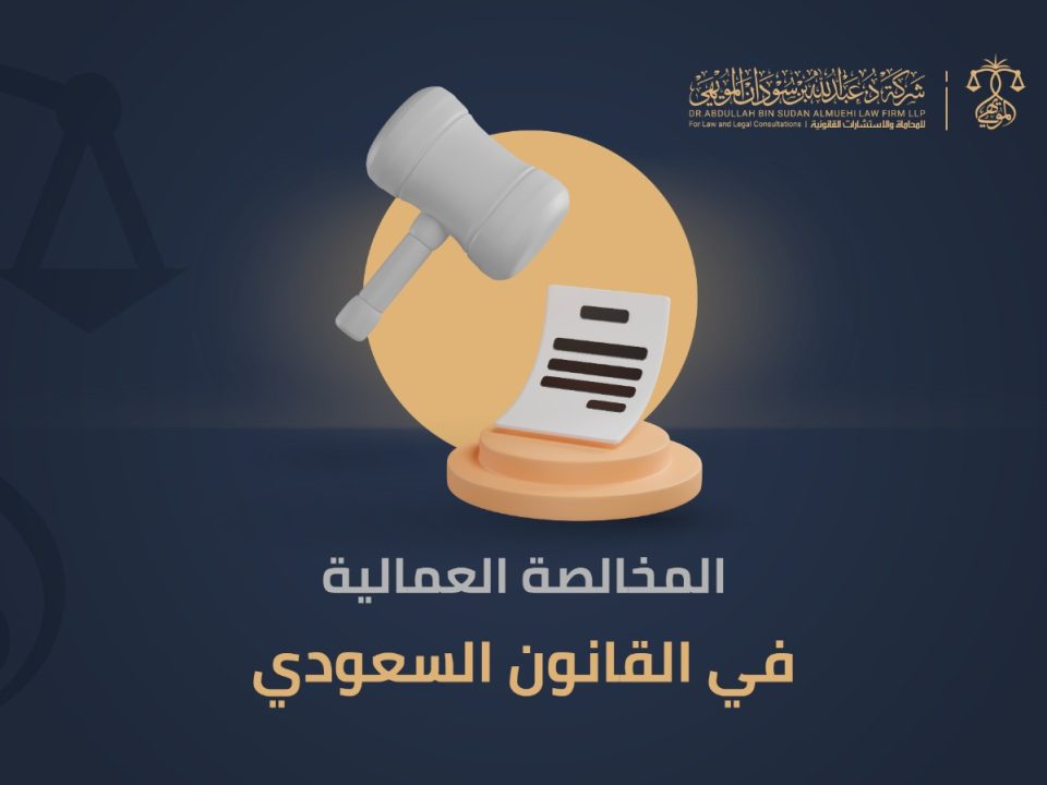المخالصة العمالية في القانون السعودي